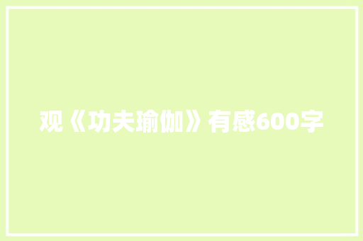 观《功夫瑜伽》有感600字