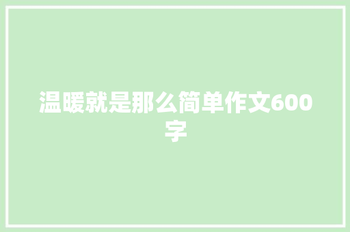 温暖就是那么简单作文600字