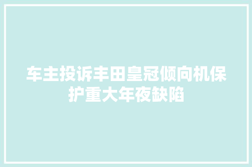 车主投诉丰田皇冠倾向机保护重大年夜缺陷