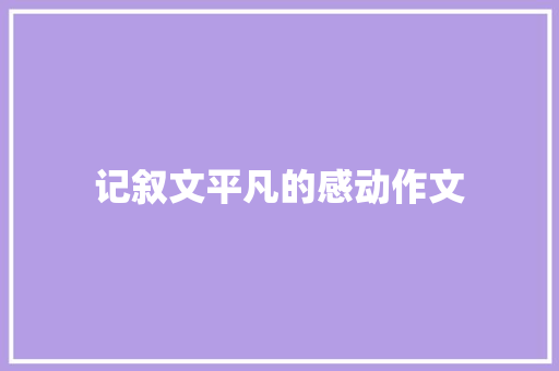 记叙文平凡的感动作文