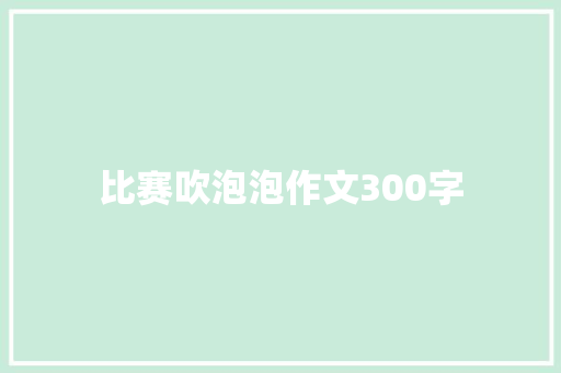 比赛吹泡泡作文300字