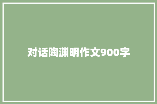 对话陶渊明作文900字