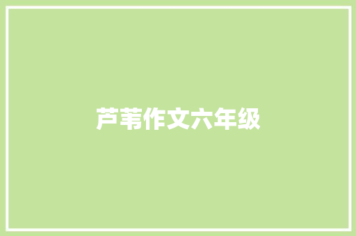 芦苇作文六年级