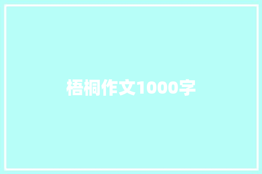 梧桐作文1000字