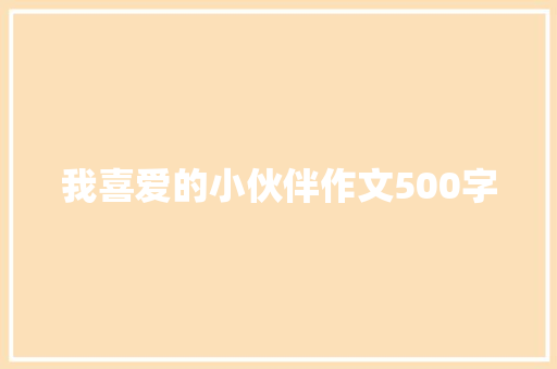 我喜爱的小伙伴作文500字