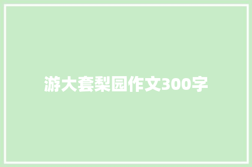 游大套梨园作文300字