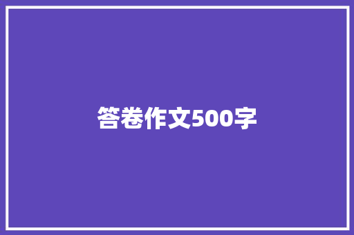答卷作文500字