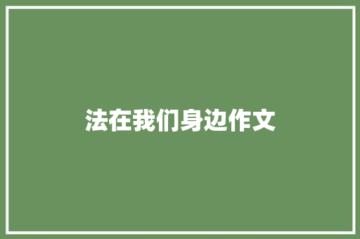 法在我们身边作文
