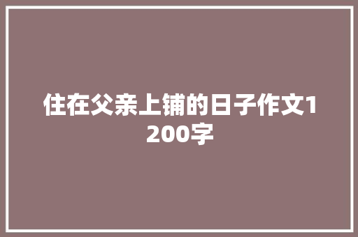 住在父亲上铺的日子作文1200字