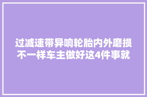 过减速带异响轮胎内外磨损不一样车主做好这4件事就能避免