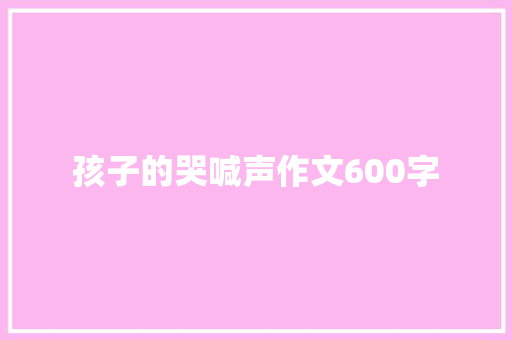 孩子的哭喊声作文600字