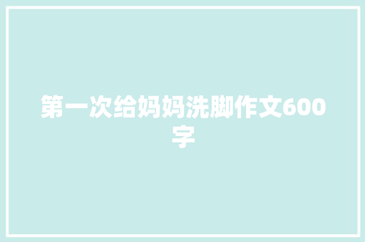 第一次给妈妈洗脚作文600字