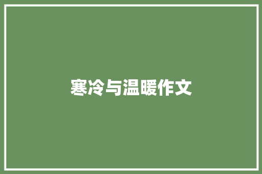 寒冷与温暖作文
