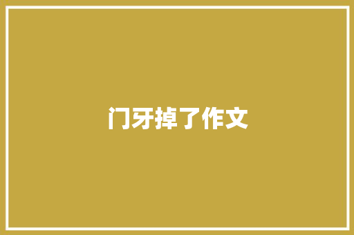门牙掉了作文
