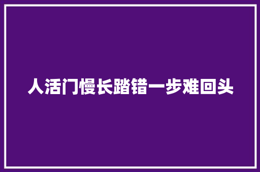 人活门慢长踏错一步难回头