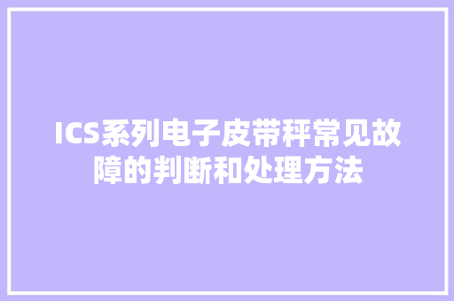 ICS系列电子皮带秤常见故障的判断和处理方法