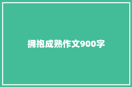 拥抱成熟作文900字