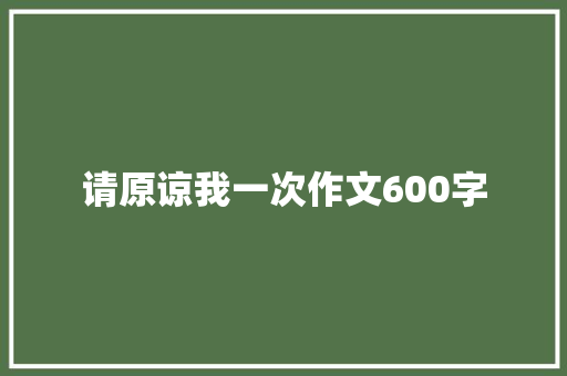 请原谅我一次作文600字