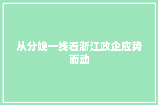 从分娩一线看浙江政企应势而动
