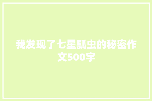 我发现了七星瓢虫的秘密作文500字