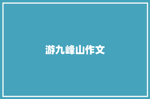 游九峰山作文
