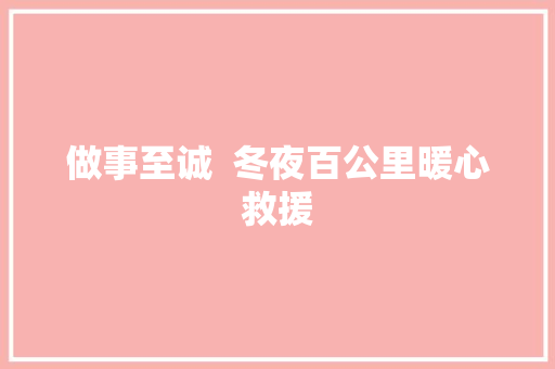 做事至诚  冬夜百公里暖心救援