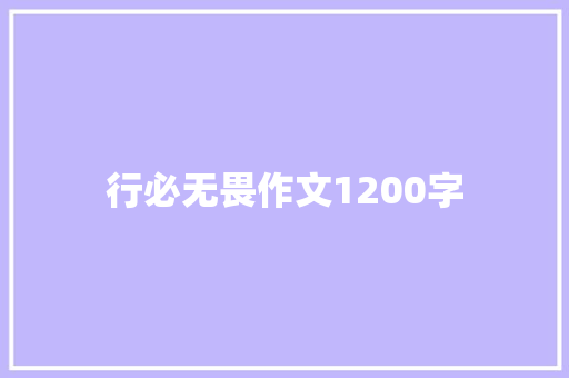 行必无畏作文1200字
