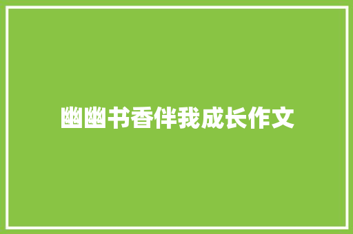 幽幽书香伴我成长作文