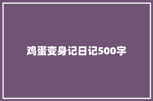 鸡蛋变身记日记500字