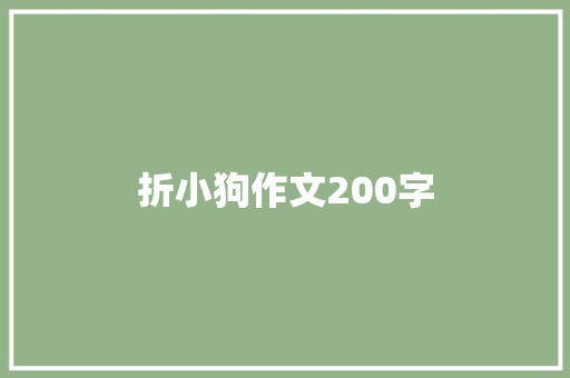 折小狗作文200字