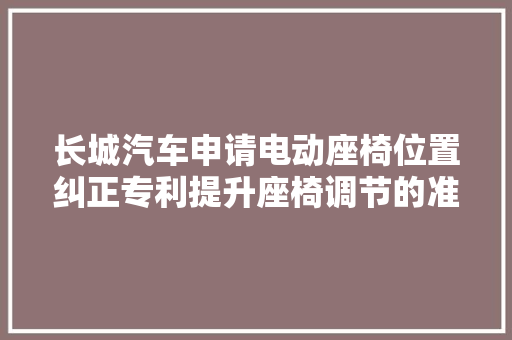 长城汽车申请电动座椅位置纠正专利提升座椅调节的准确性
