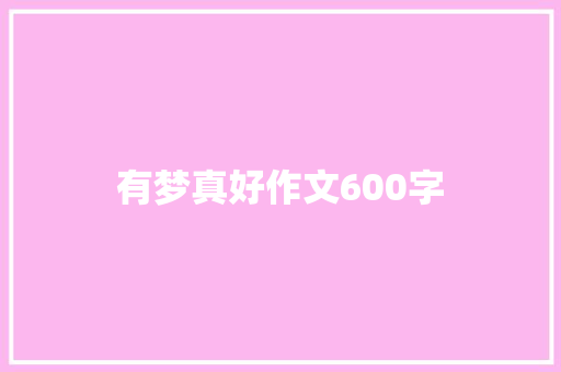 有梦真好作文600字