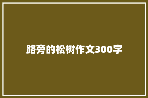 路旁的松树作文300字