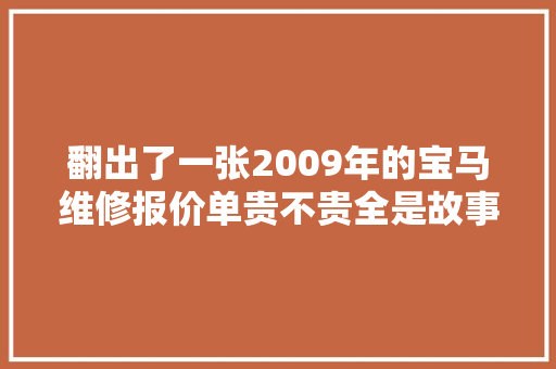 翻出了一张2009年的宝马维修报价单贵不贵全是故事。