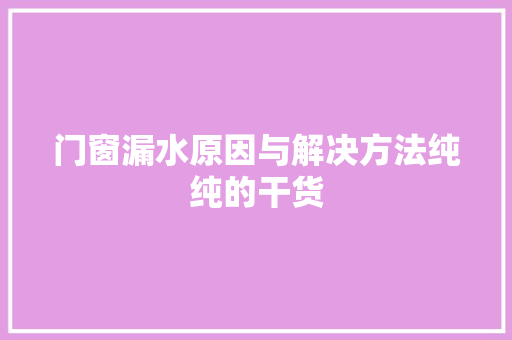 门窗漏水原因与解决方法纯纯的干货