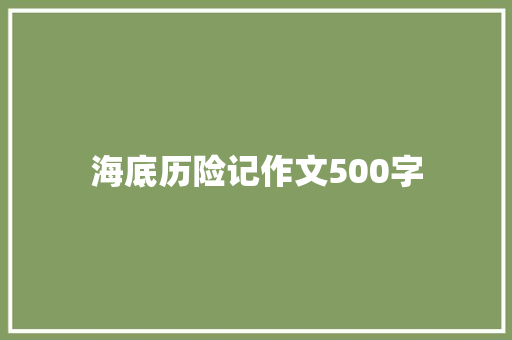 海底历险记作文500字