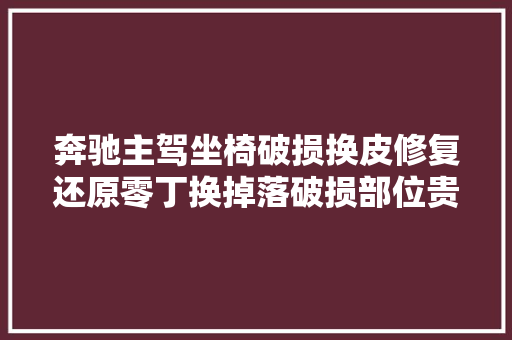 奔驰主驾坐椅破损换皮修复还原零丁换掉落破损部位贵阳手