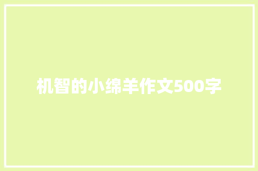 机智的小绵羊作文500字 知识百科