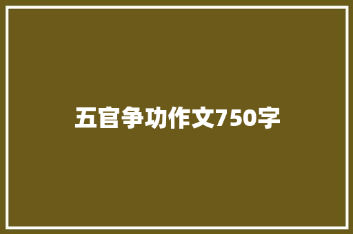 五官争功作文750字