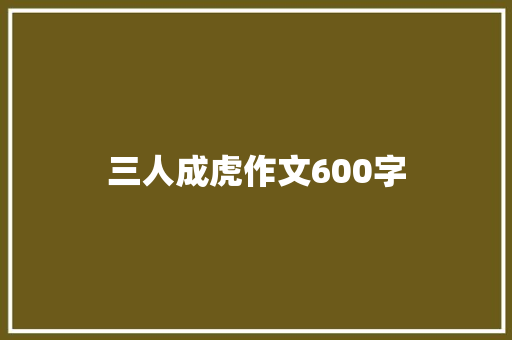 三人成虎作文600字