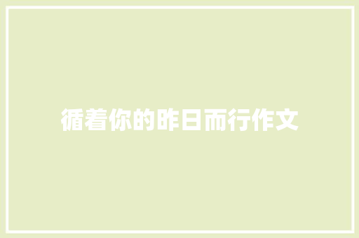 循着你的昨日而行作文