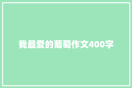 我最爱的葡萄作文400字