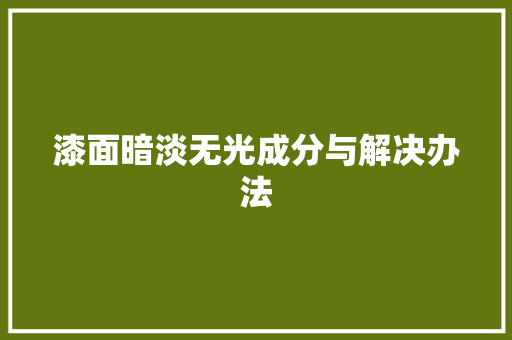 漆面暗淡无光成分与解决办法