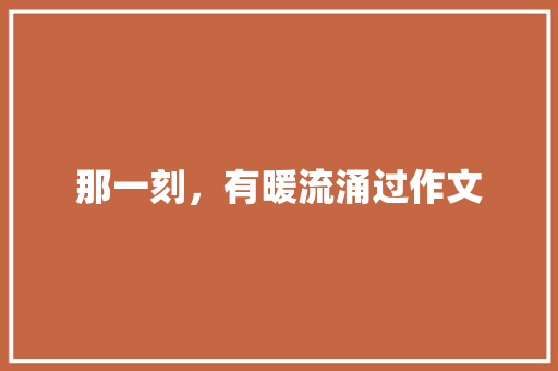 那一刻，有暖流涌过作文