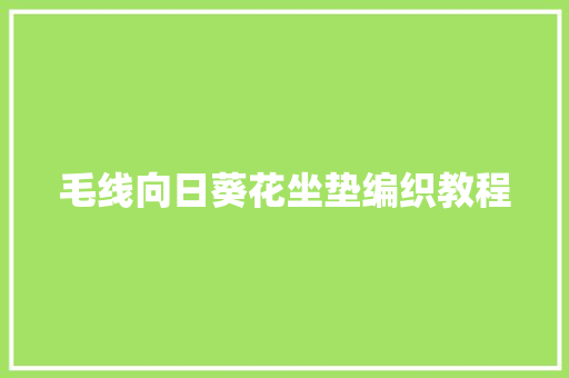 毛线向日葵花坐垫编织教程