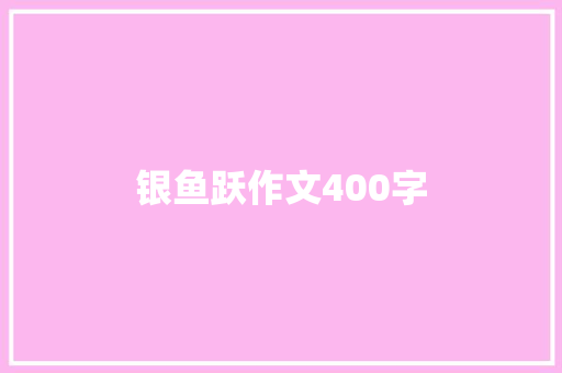银鱼跃作文400字