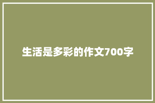 生活是多彩的作文700字