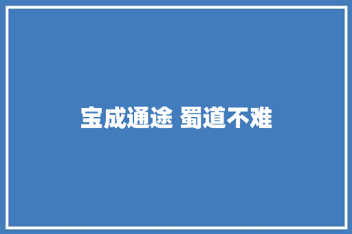 宝成通途 蜀道不难