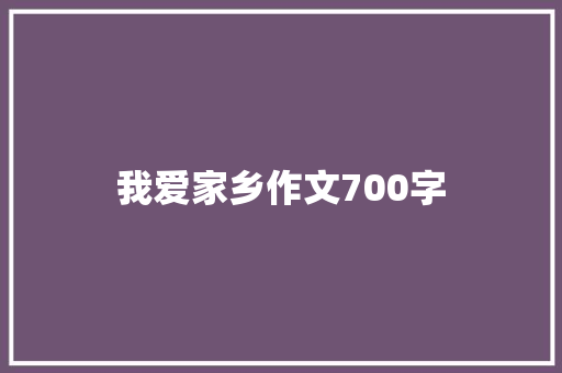 我爱家乡作文700字