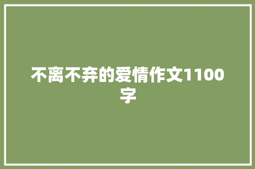 不离不弃的爱情作文1100字